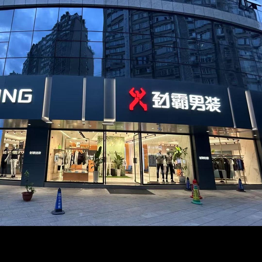 武都劲霸男装金域华府店