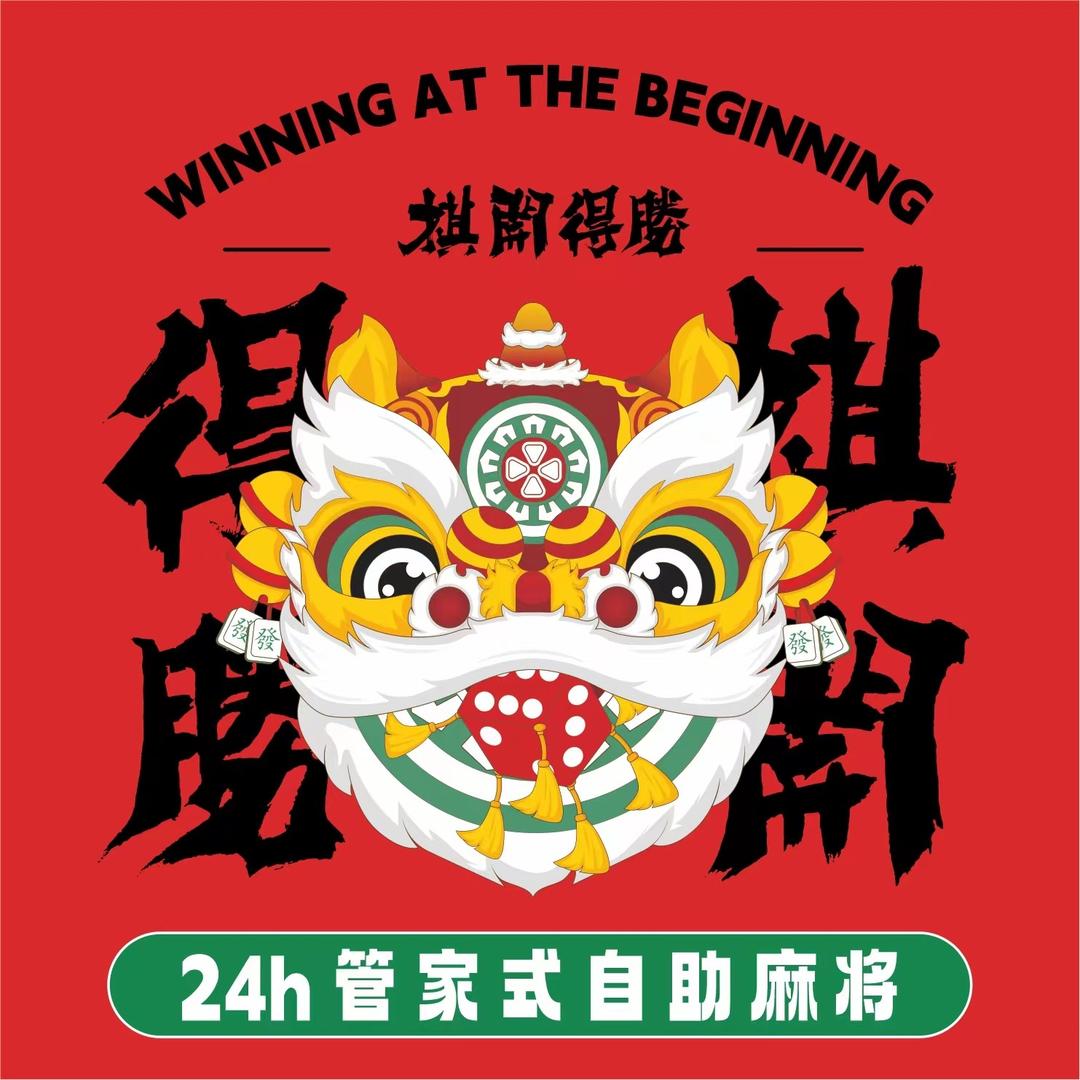 棋开得胜