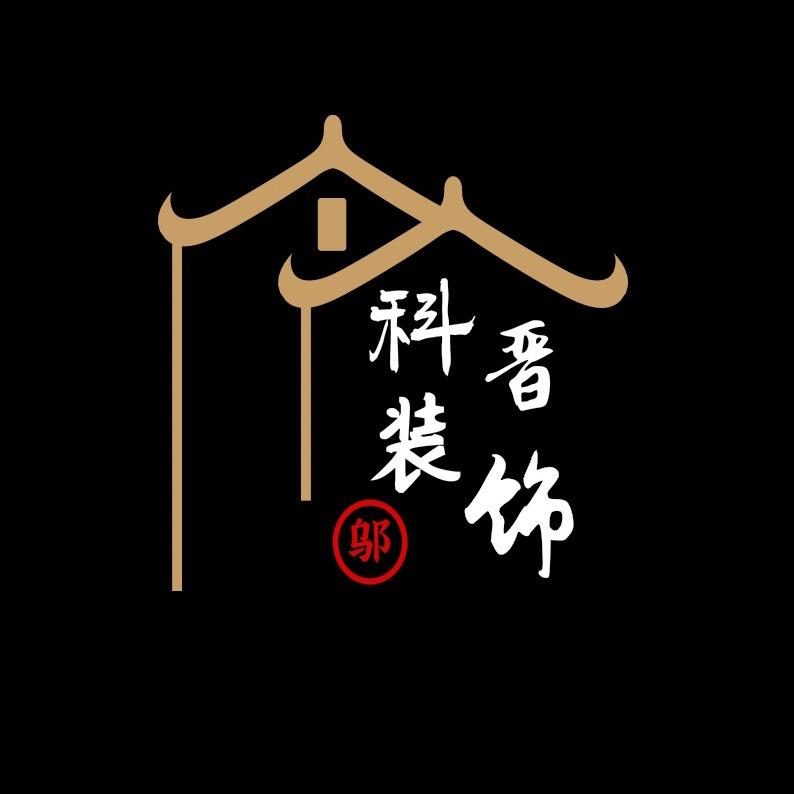 西藏科晋装饰有限公司