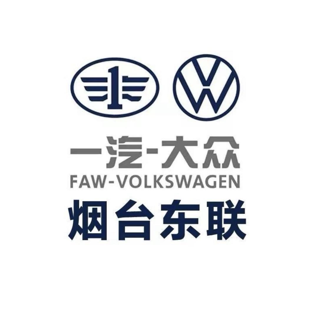 烟台东联大众售后