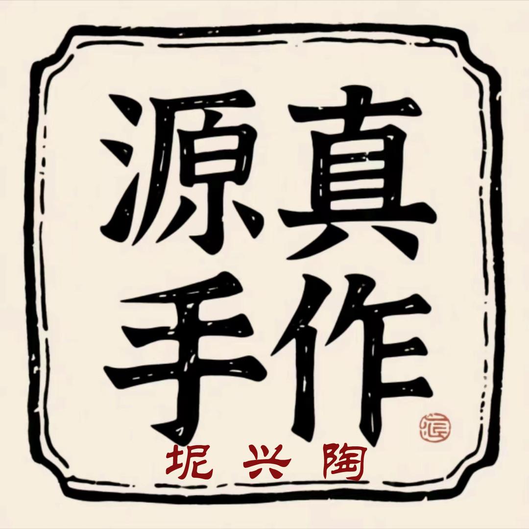 源真手作坭兴陶