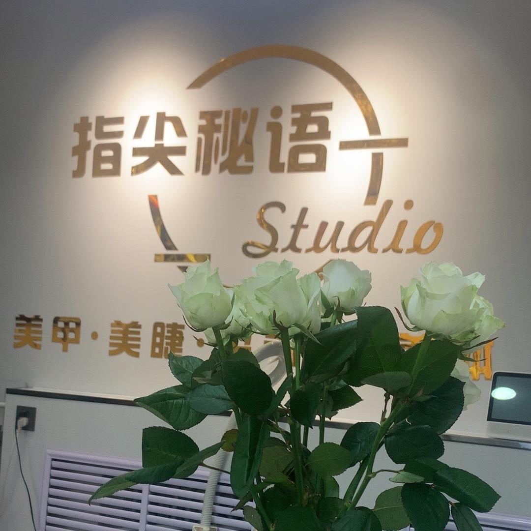 指尖秘语专业美甲美睫💅