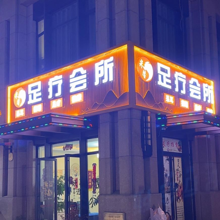 米馨足疗会所