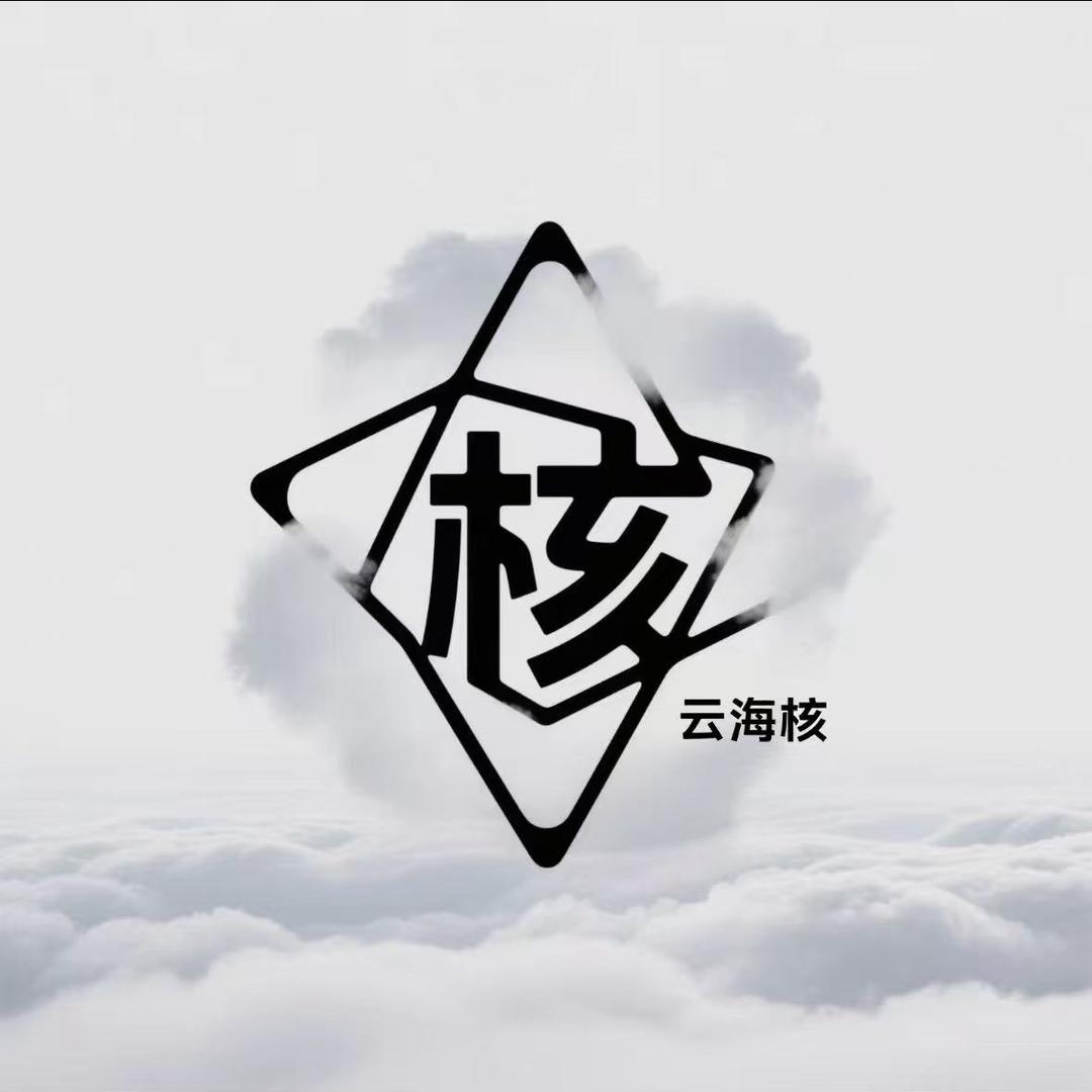 云海·核  招代理批发 接打底