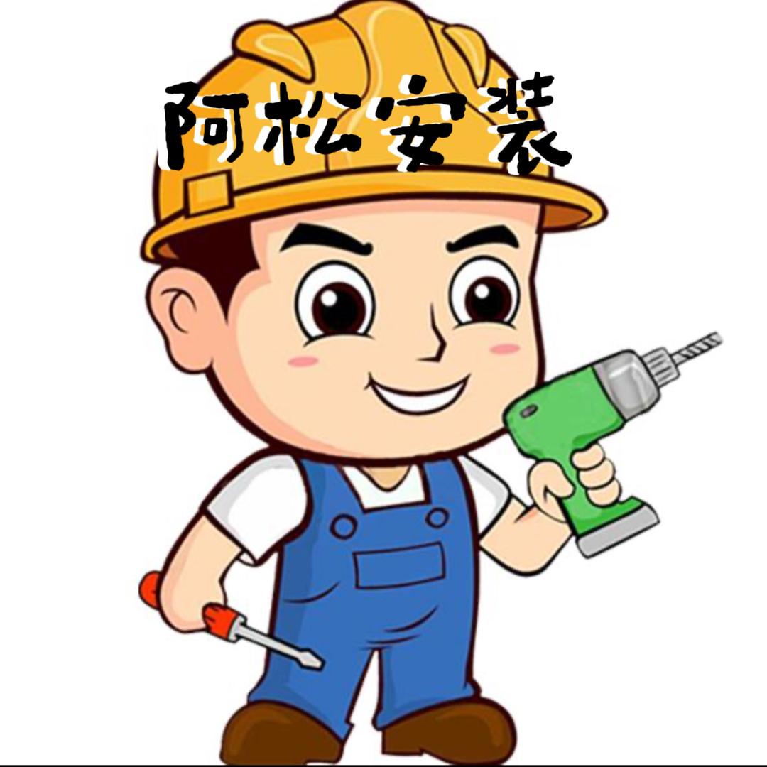 阿松同学#安装