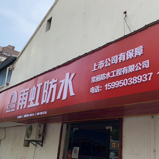 常州常丽防水工程