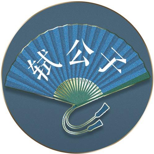 轼公子