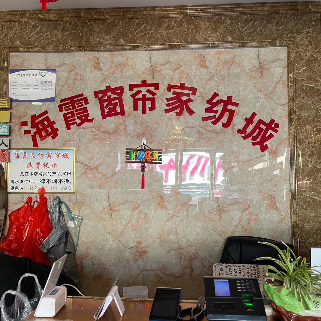 汝南海霞窗帘家纺城4️⃣