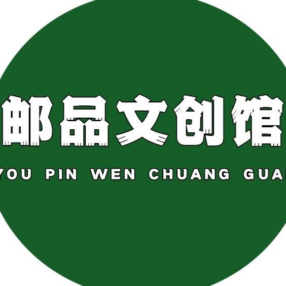 邮品好物分享
