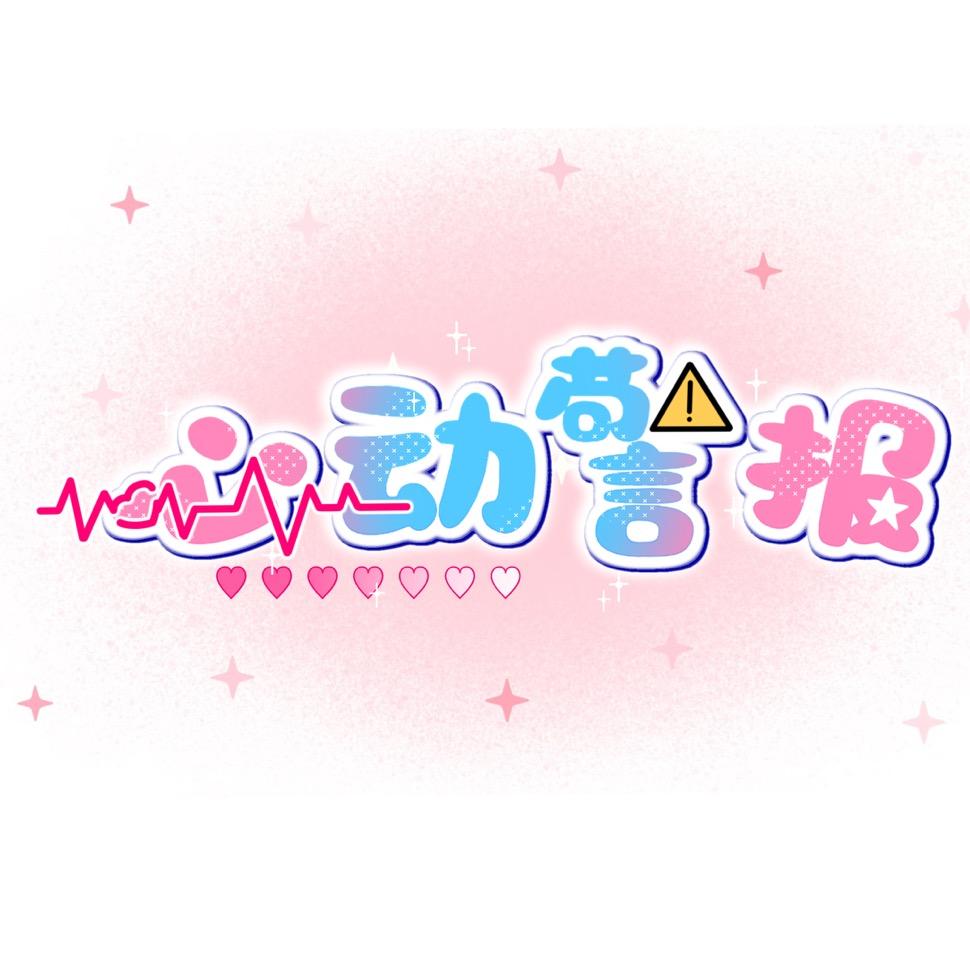 心动警报