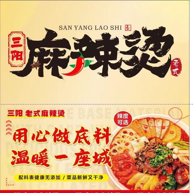 三阳 麻辣烫