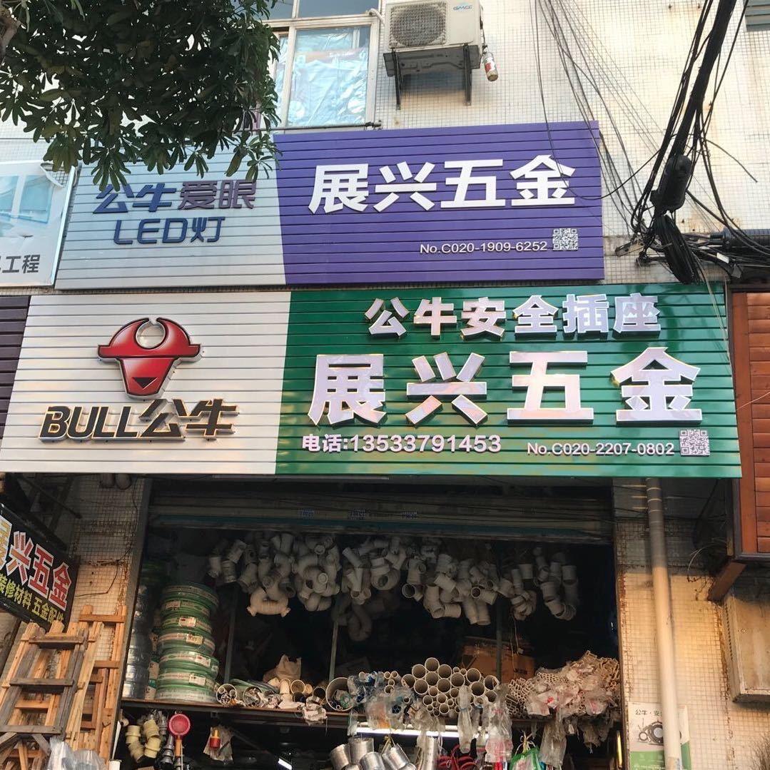 展兴五金