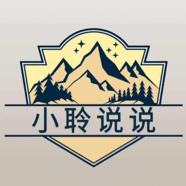 小聆说说