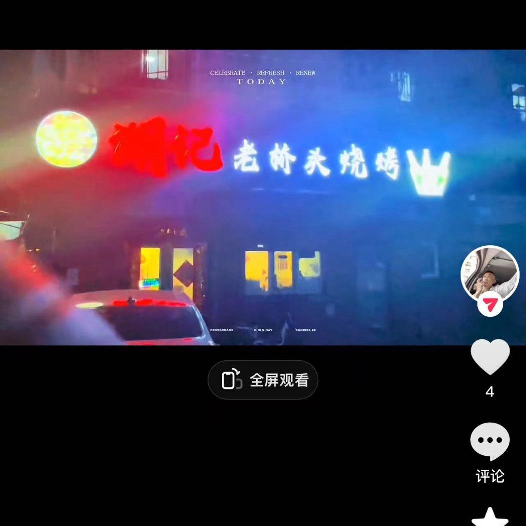 湖记老桥头烧烤明明