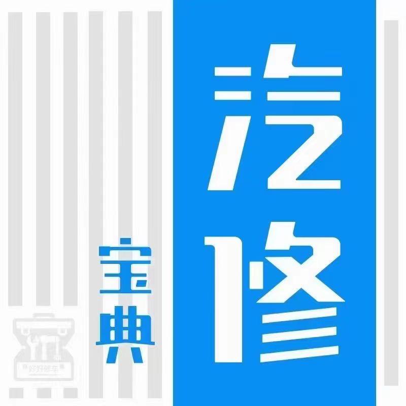 汽修宝典1