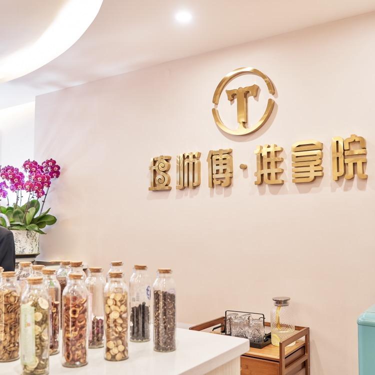 金坛区东城壇师傅推拿养生院