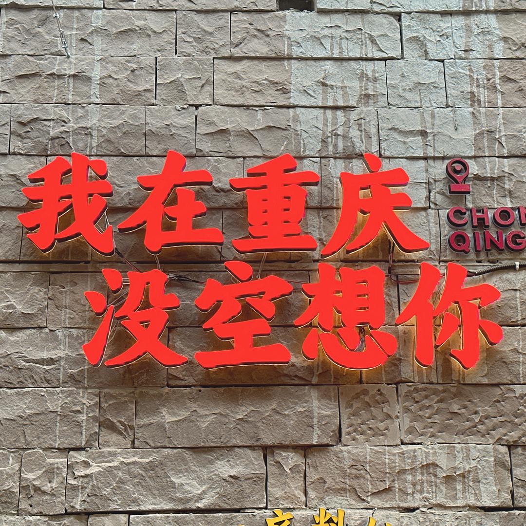 @任我行市井老火锅🍲