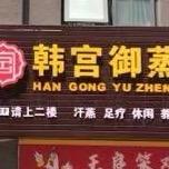 韩宫御蒸美容店