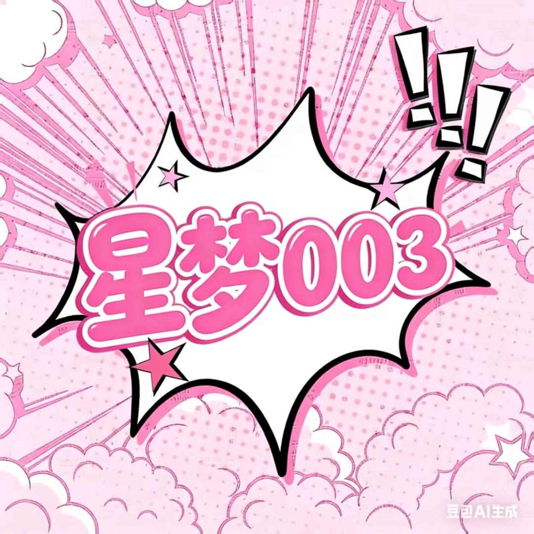HY-星梦-003