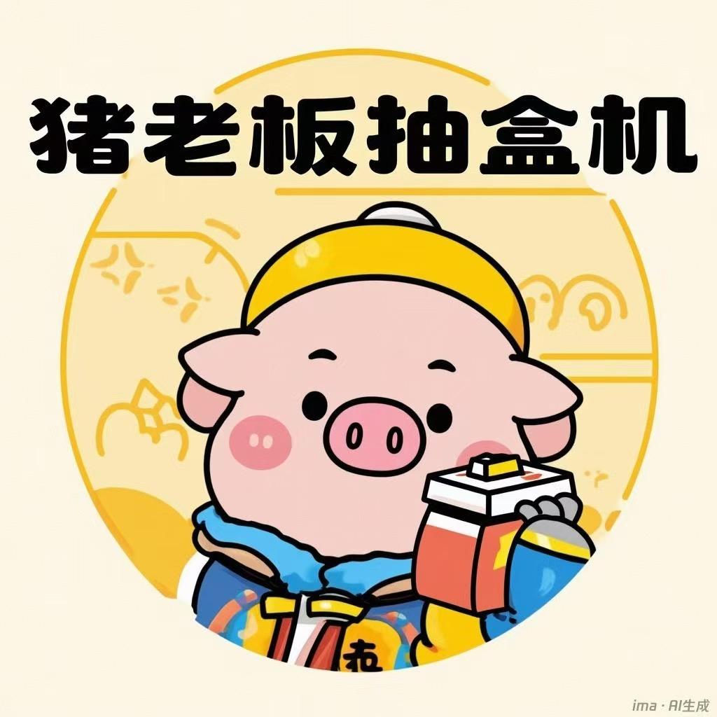 猪老扳抽盒机