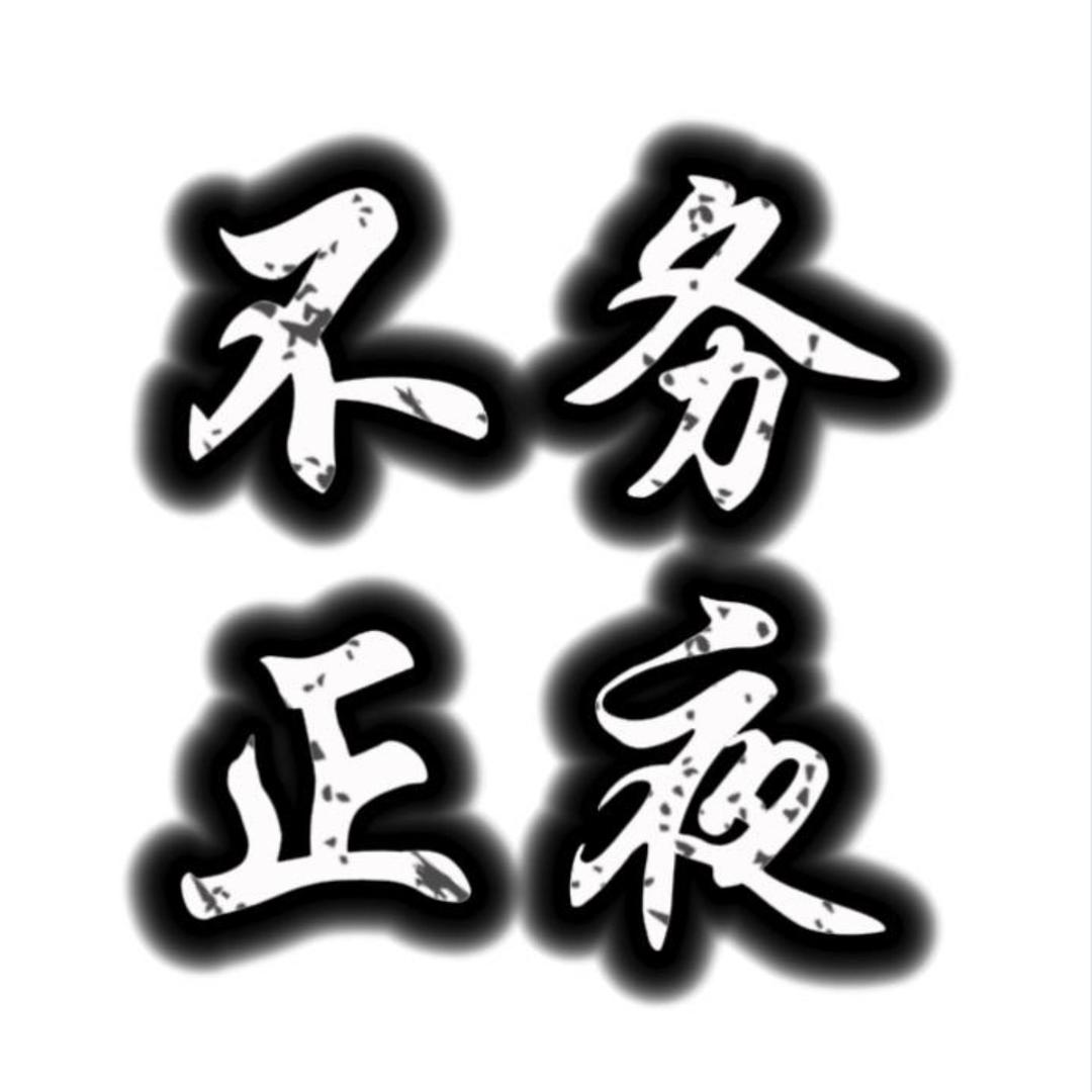 不务正夜（生活号）