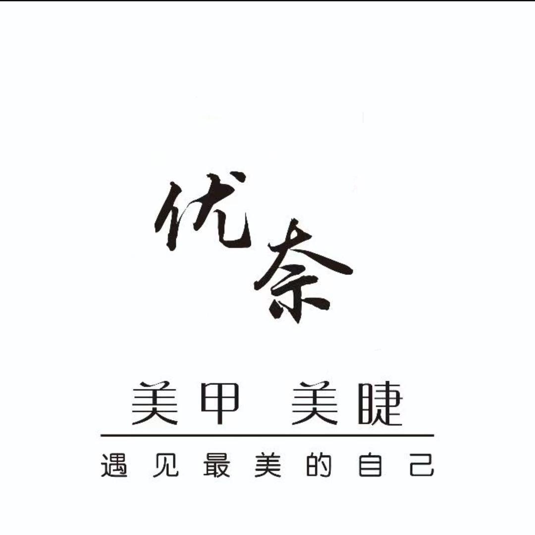 优奈UNail美甲美睫