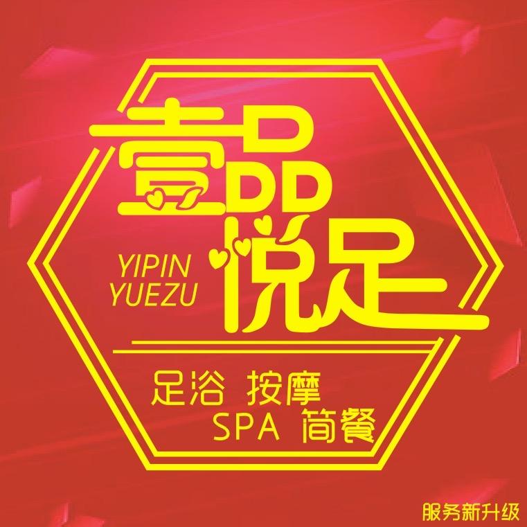 壹品悦足spa瑜伽