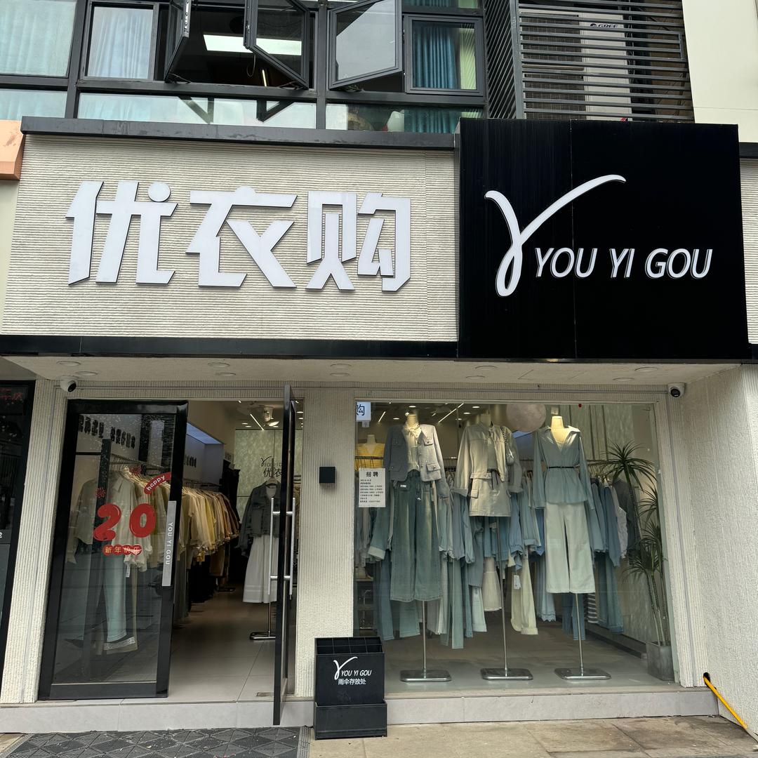 骆驼优衣购～小玉