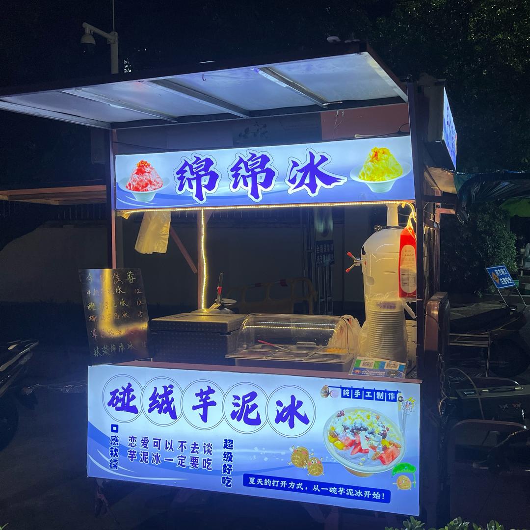 碰绒芋泥冰