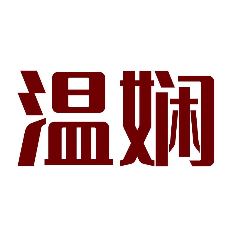 温娴官方旗舰店