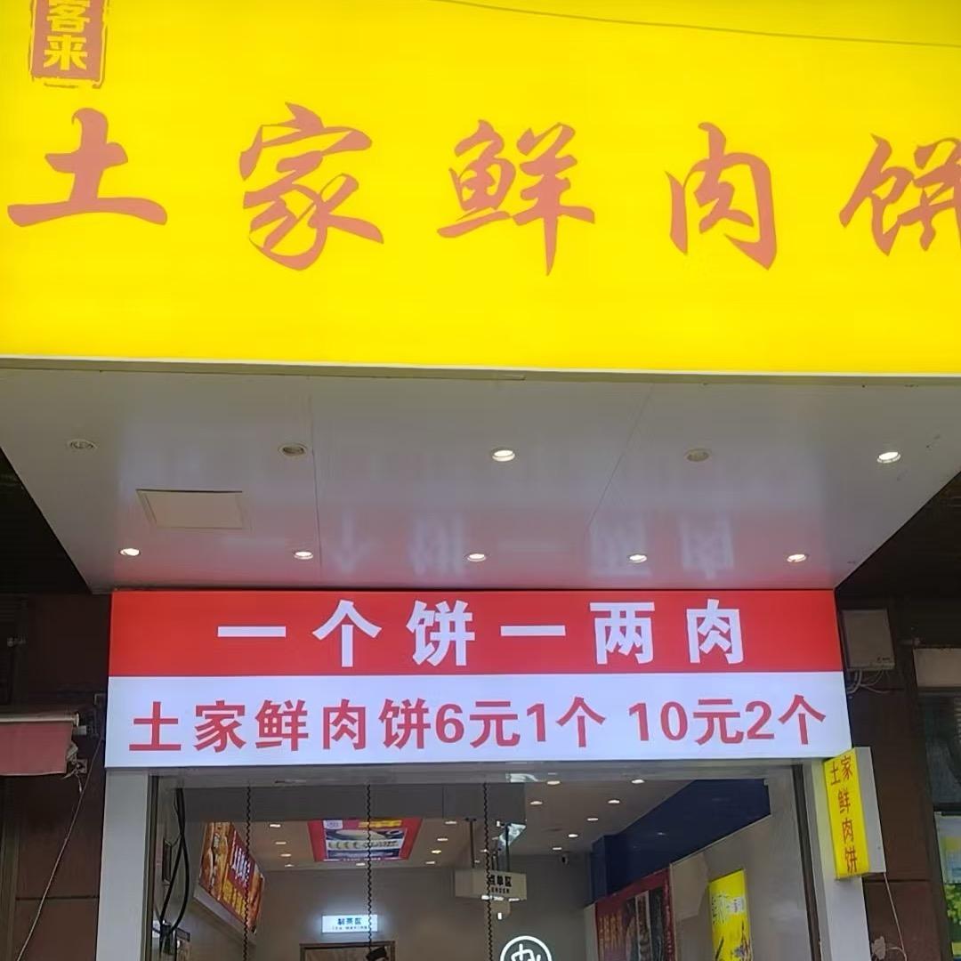土家鲜肉饼黄茅店🍀