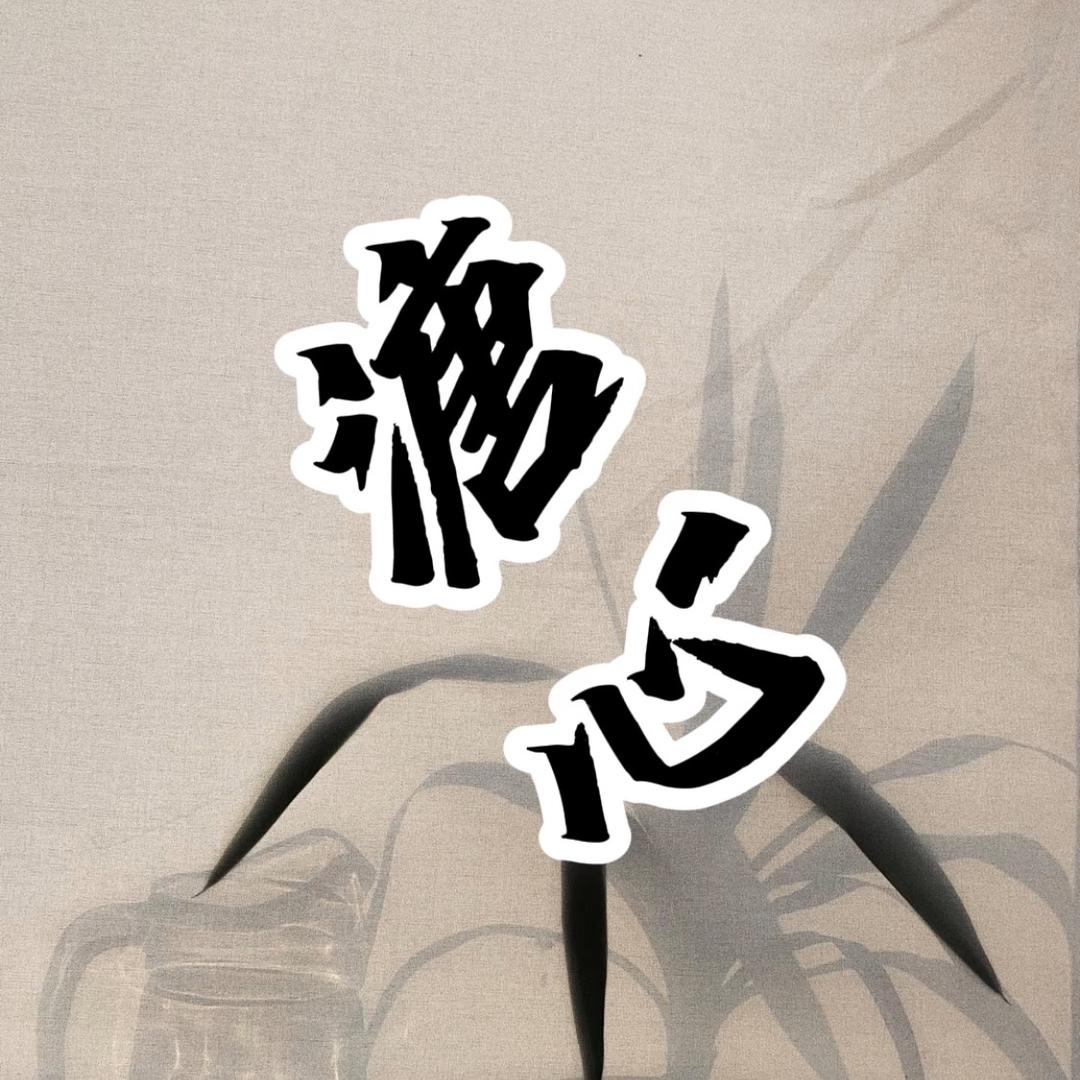 溏心