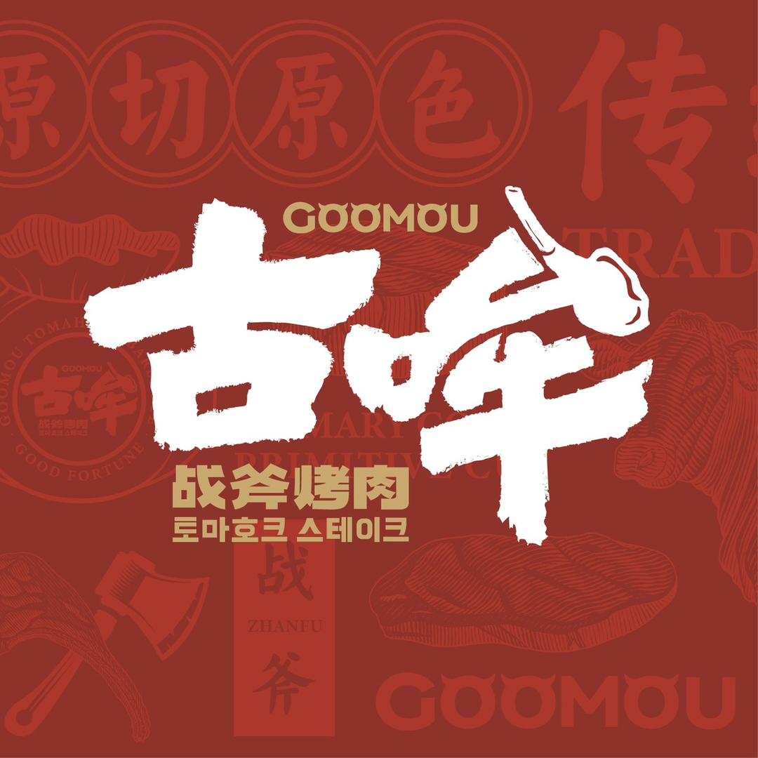 古哞战斧烤肉（上蔡直营伟业城店）