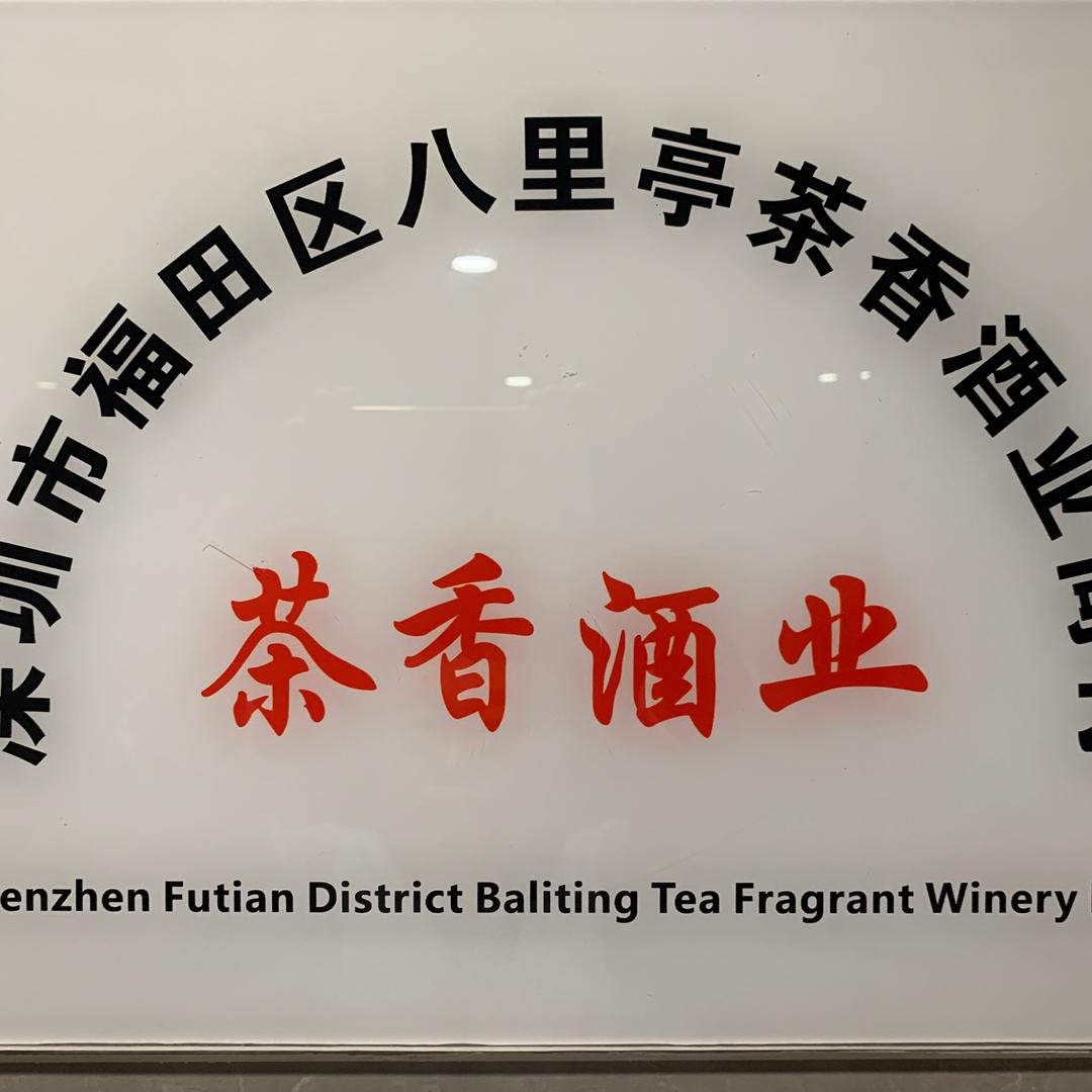 八里亭茶叶