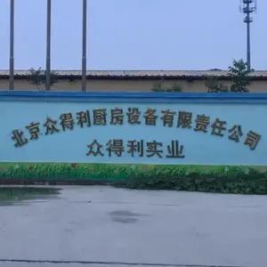 （三宝奶奶👵）北京众得利厨房有限责任公