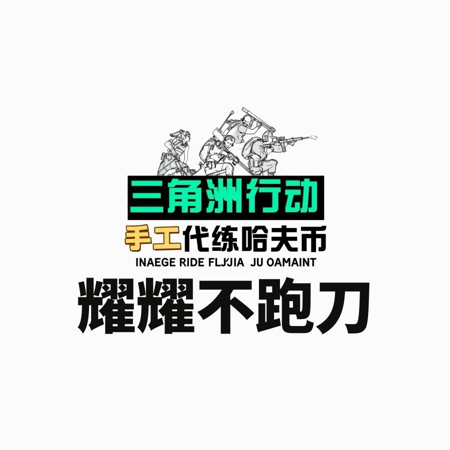 耀耀不跑刀