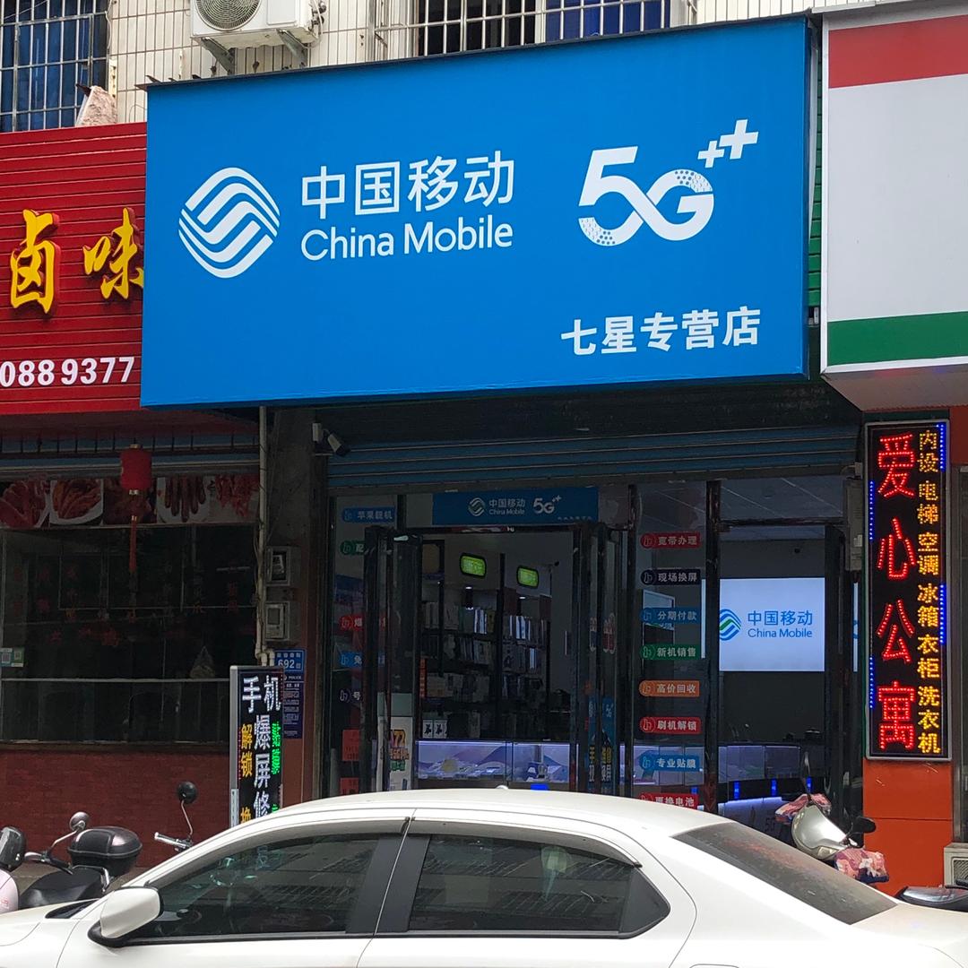 新七星通讯 筱塘店