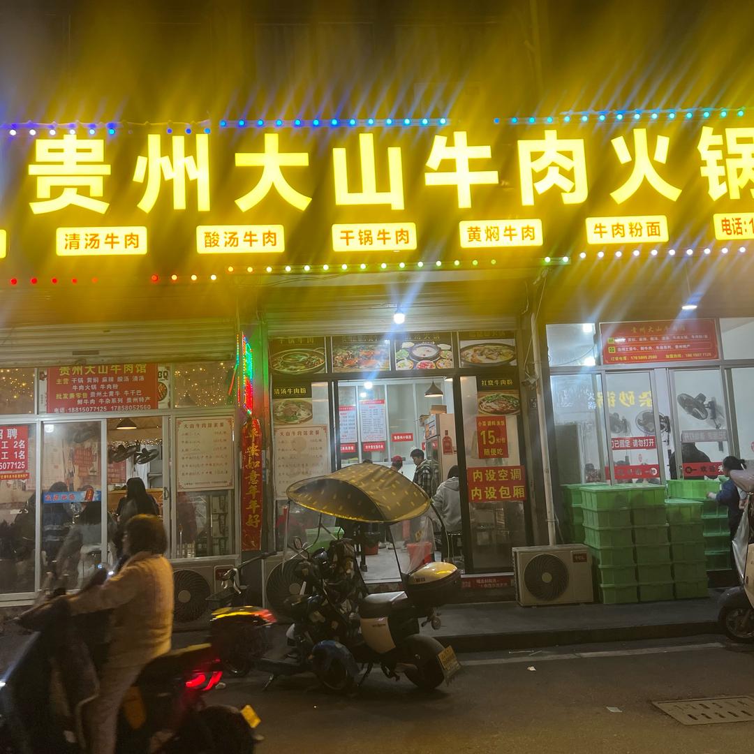 大山牛肉馆（北白象店）