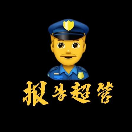 报告超管
