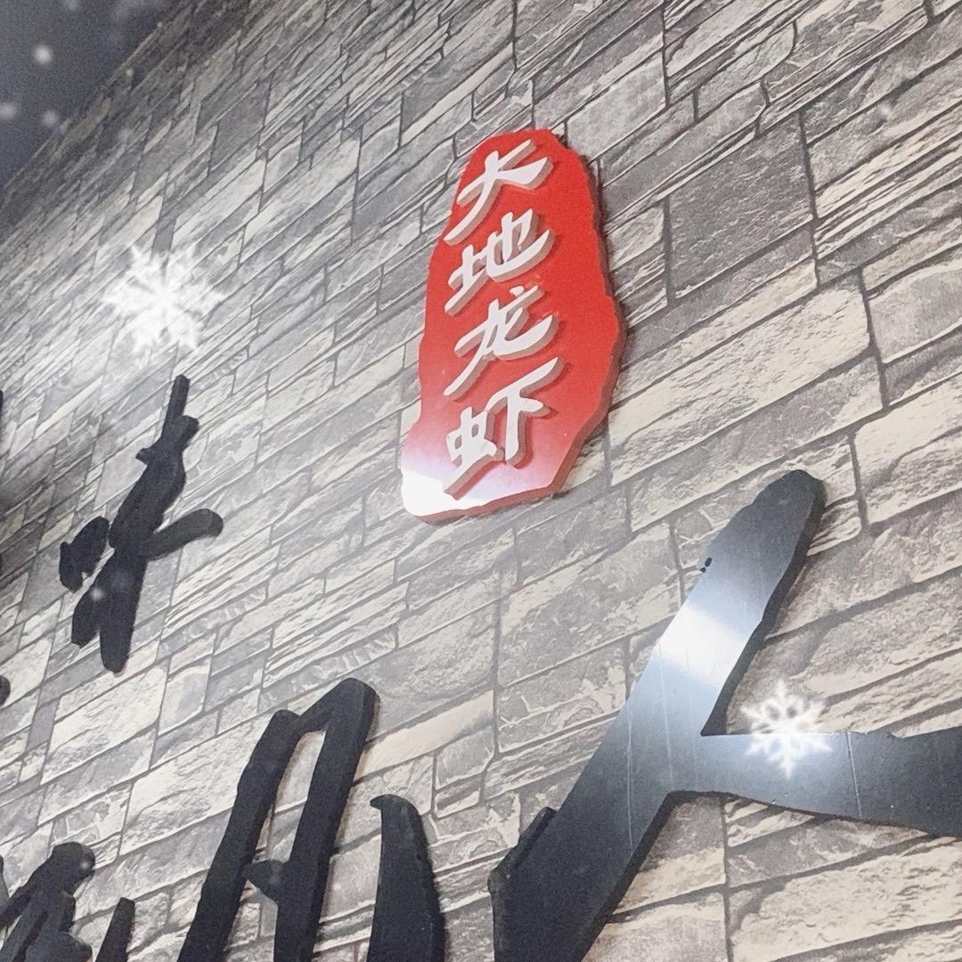 大地特色龙虾