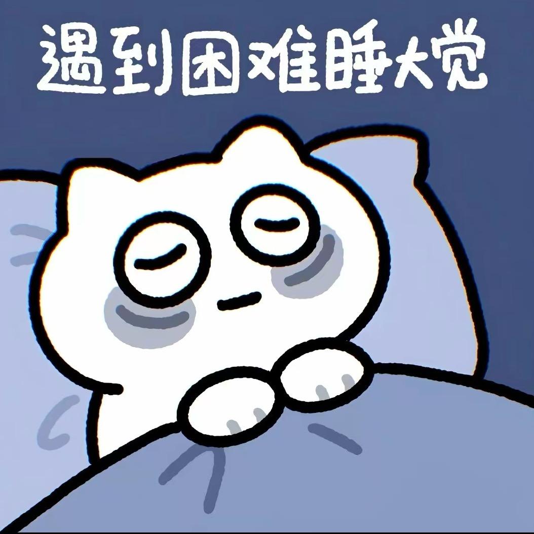 遇到困难睡大觉