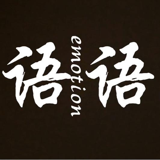 语语•情感