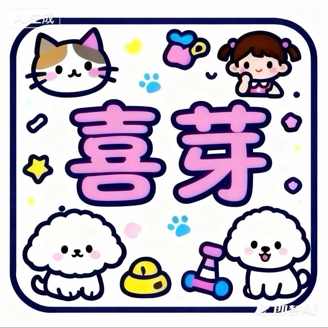 喜芽萌宠屋