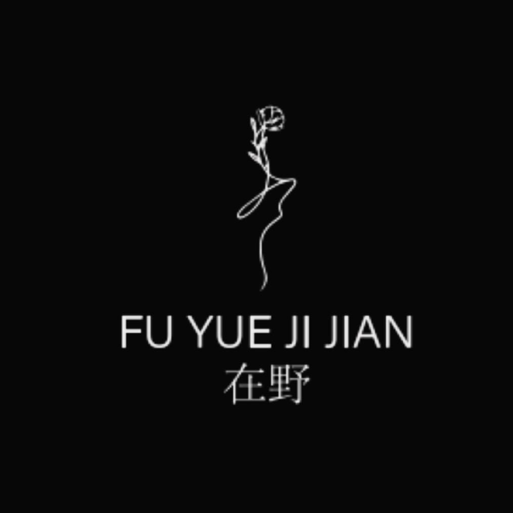 在野 赴约极简