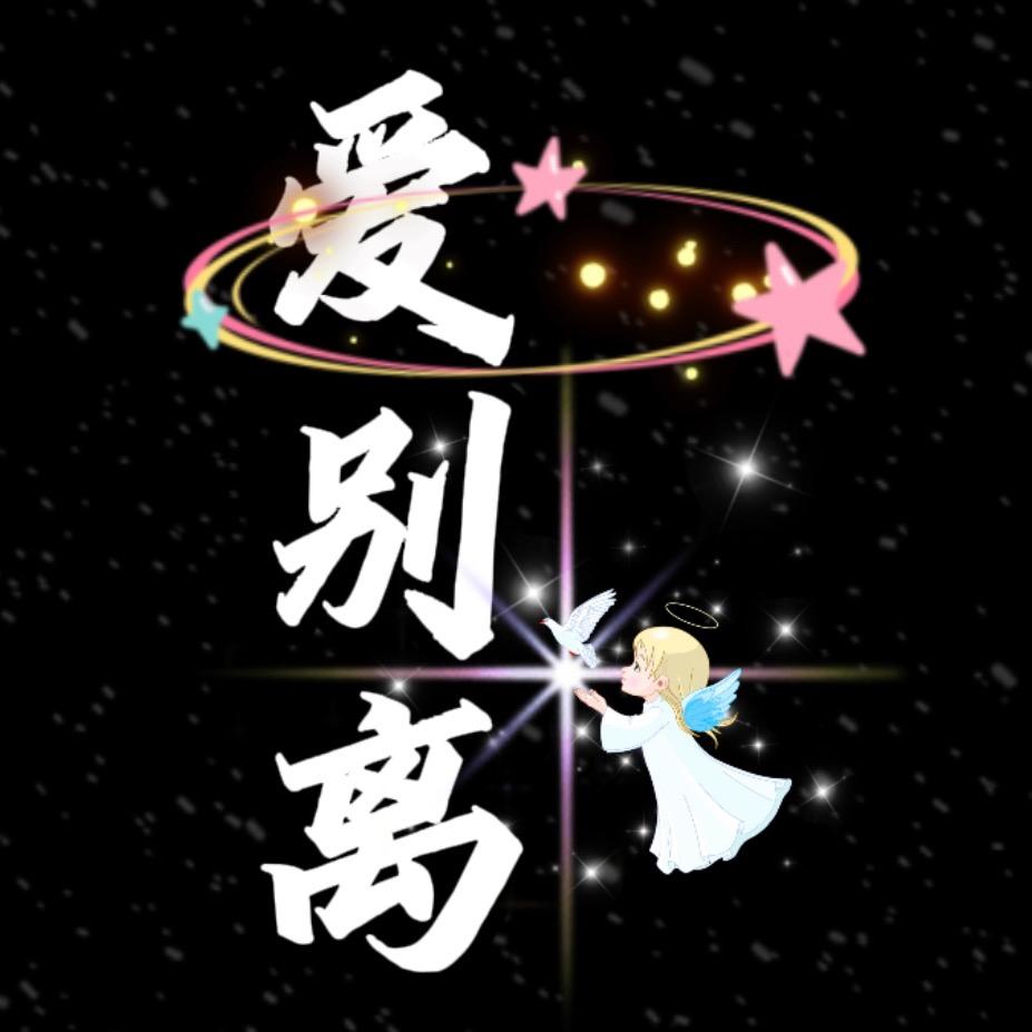 爱别离(収徒)