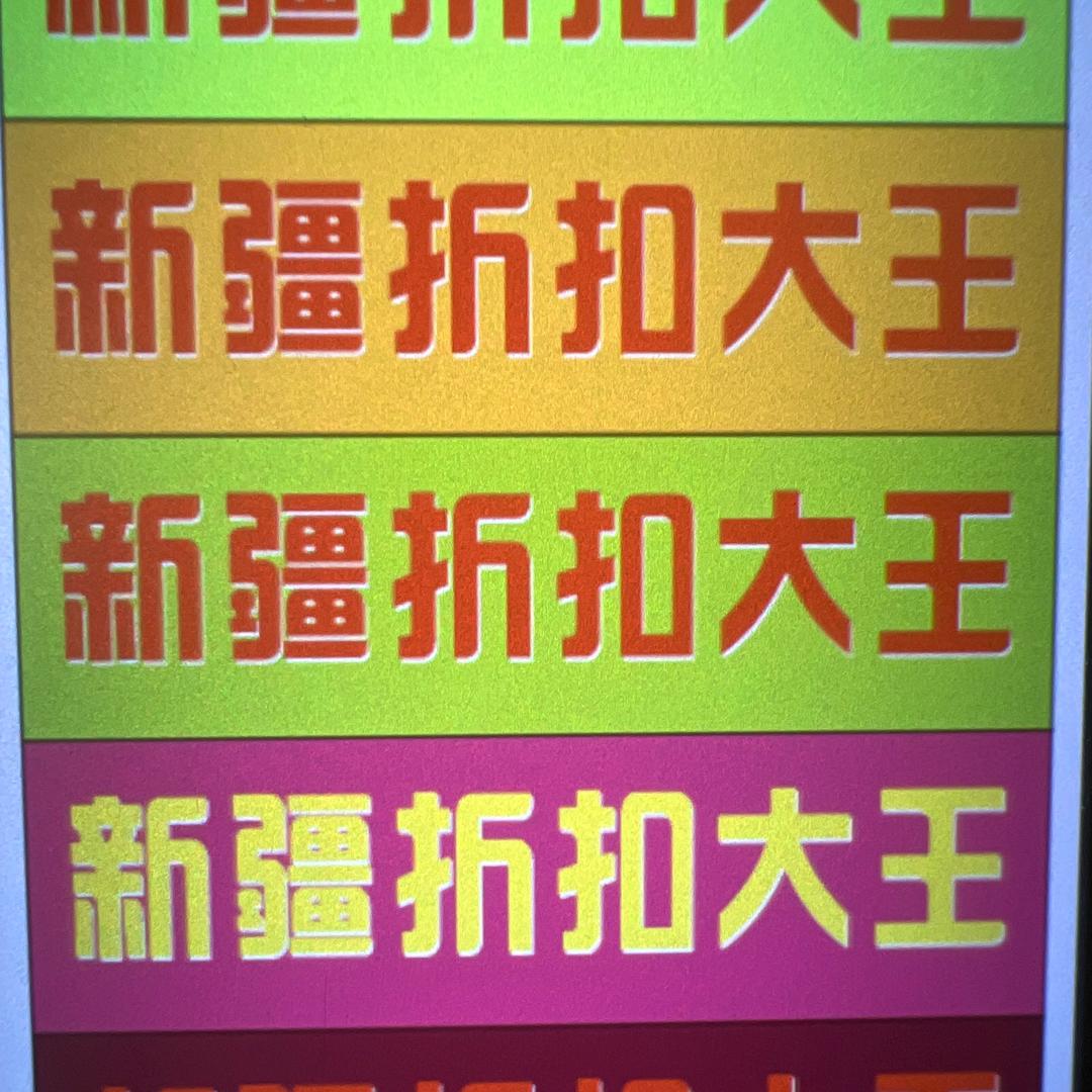 新疆折扣大王