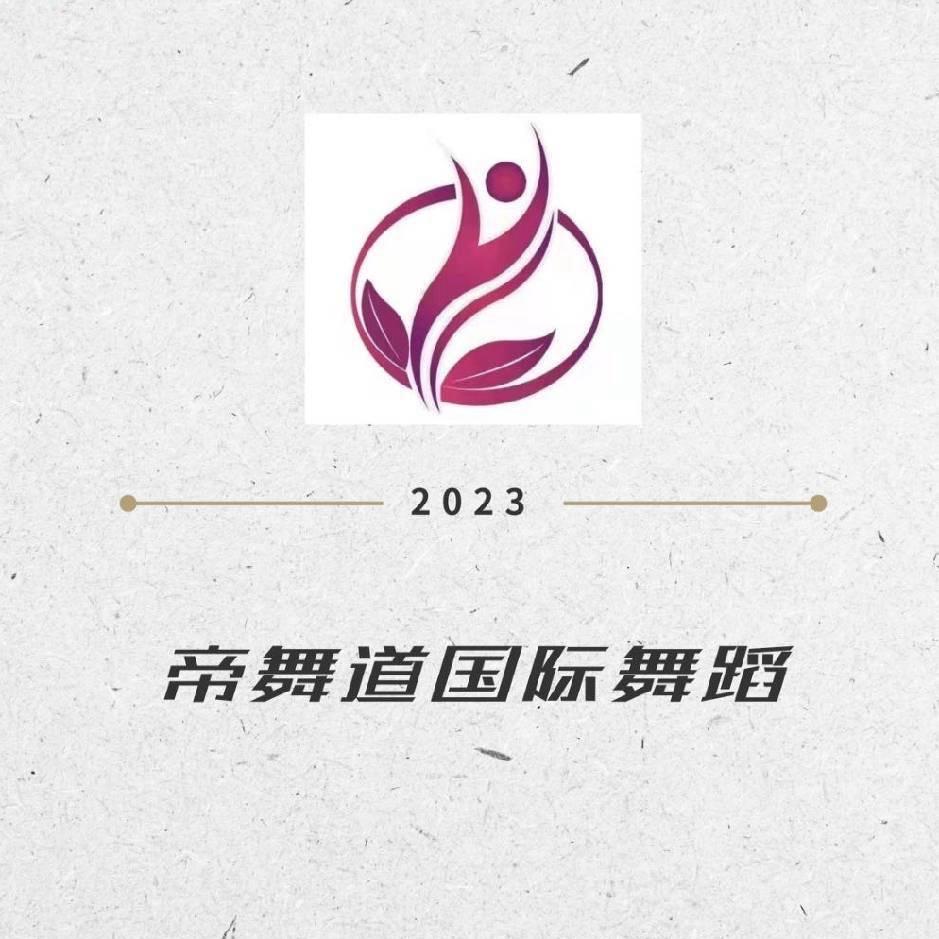 帝舞道国际舞蹈直播号