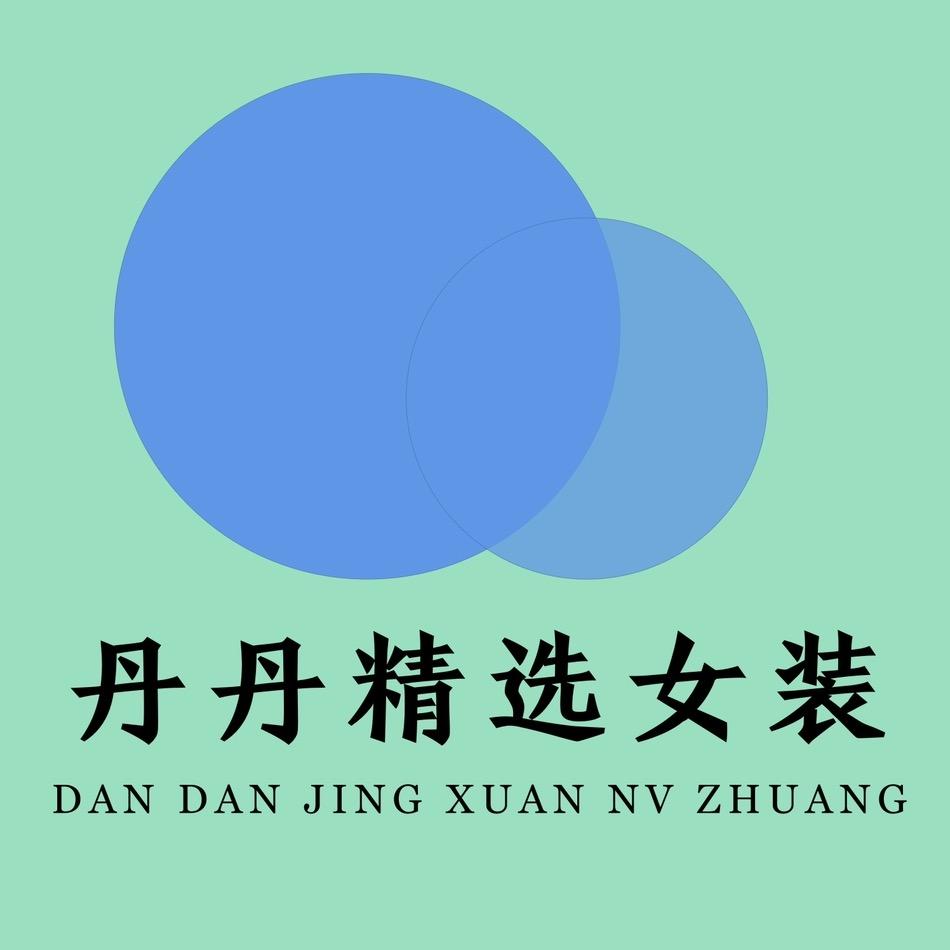 丹丹精选女装