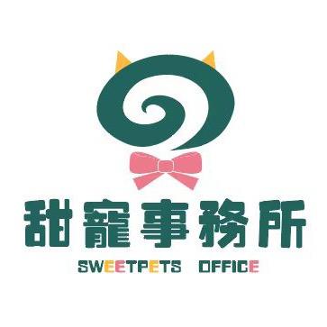 甜宠宠物事务所