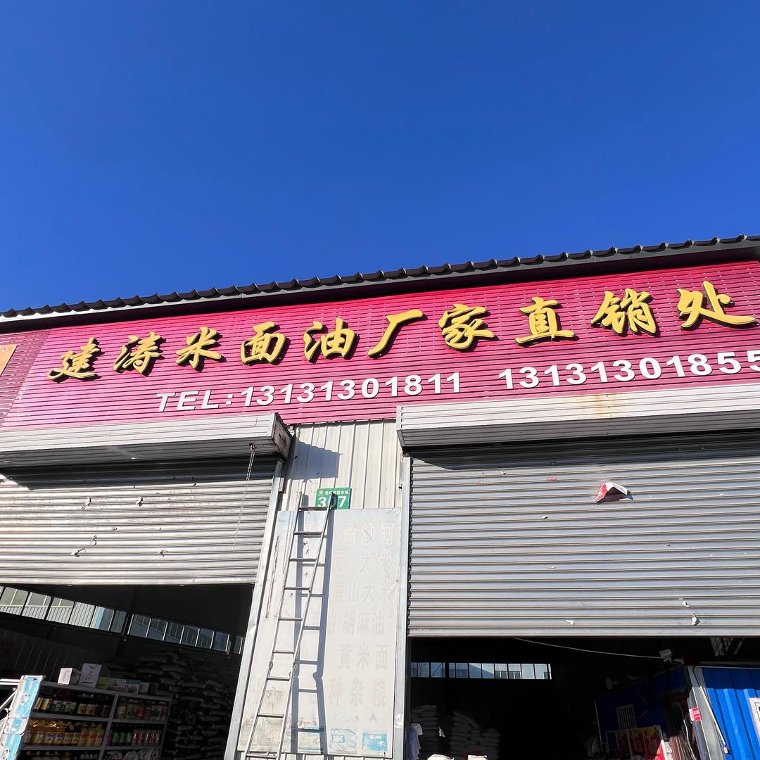 张家口登峰市场建涛米面批发